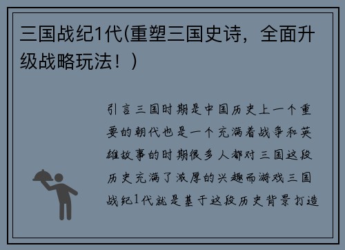 三国战纪1代(重塑三国史诗，全面升级战略玩法！)