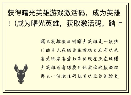 获得曙光英雄游戏激活码，成为英雄！(成为曙光英雄，获取激活码，踏上英雄之路！)