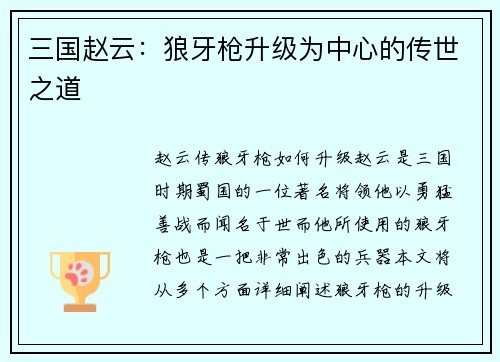 三国赵云：狼牙枪升级为中心的传世之道