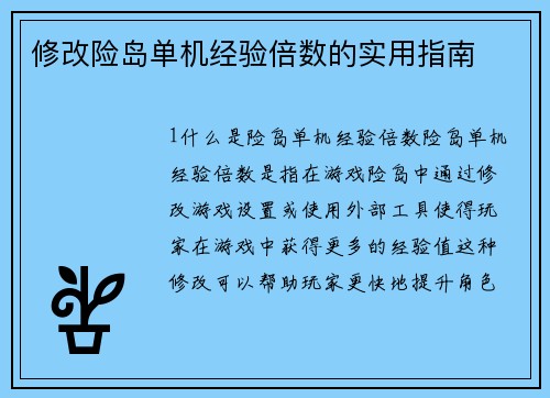 修改险岛单机经验倍数的实用指南