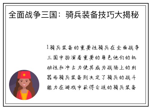 全面战争三国：骑兵装备技巧大揭秘